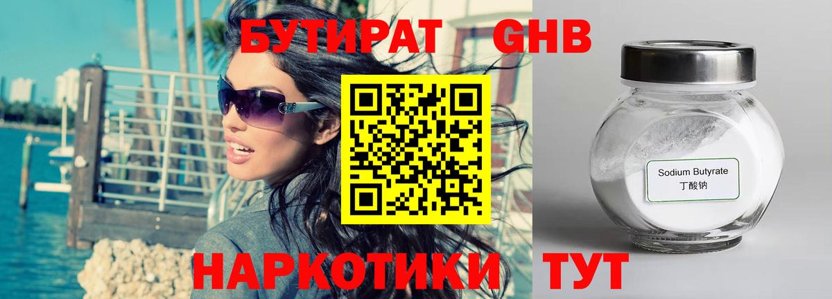 БУТИРАТ GHB Севастополь