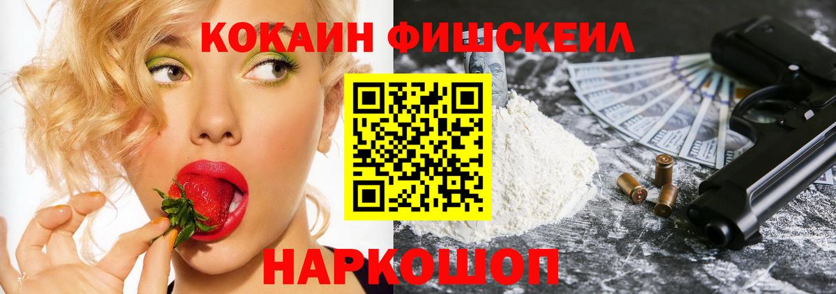 КОКАИН FishScale  КОКАИН 97%  Вход с VPN  Севастополь 